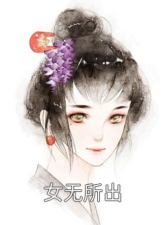 女无所出小说