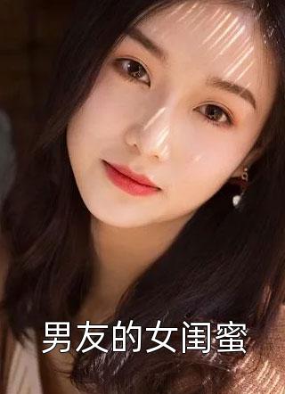 男友的女闺蜜小说