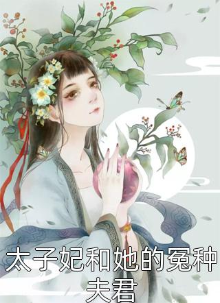 太子妃和她的冤种夫君小说