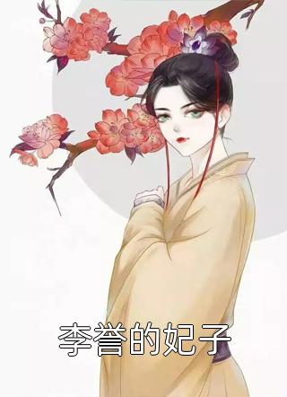 李誉的妃子小说