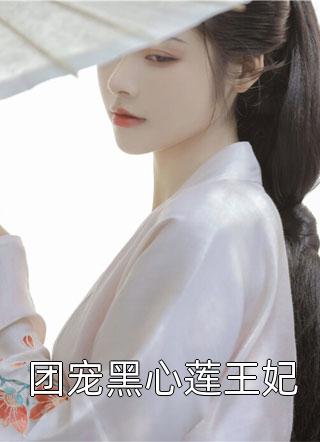 团宠黑心莲王妃小说