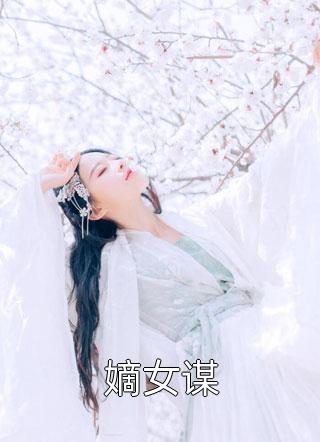 嫡女谋小说