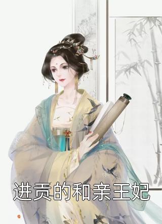 进贡的和亲王妃小说