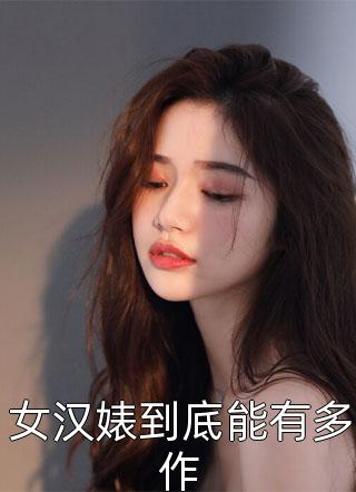 女汉婊到底能有多作小说