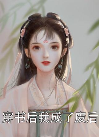 穿书后我成了废后小说