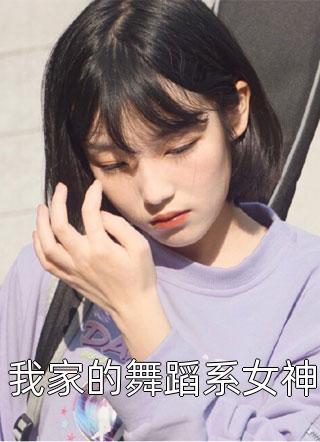 我家的舞蹈系女神小说