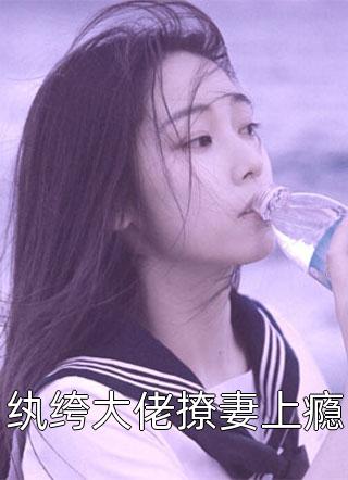 纨绔大佬撩妻上瘾小说