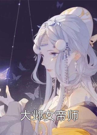 大邺女帝师小说