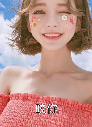 咬你小说