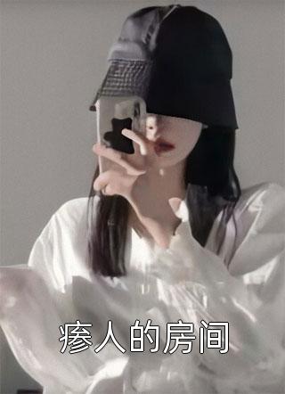 瘆人的房间小说