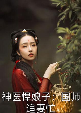 神医悍娘子：国师追妻忙小说