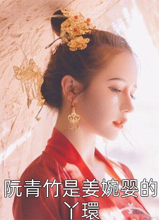 阮青竹是姜婉婴的丫環小说