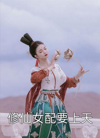 修仙女配要上天小说