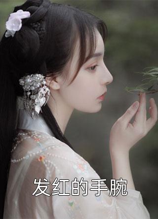 发红的手腕小说