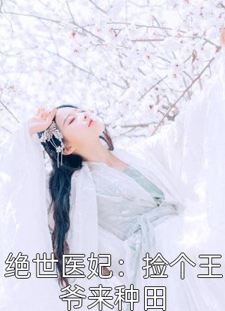 绝世医妃：捡个王爷来种田小说