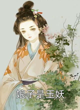 娘子是玉妖小说