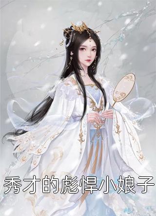 秀才的彪悍小娘子小说