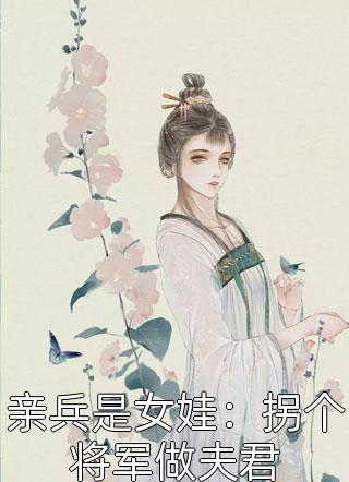 亲兵是女娃：拐个将军做夫君小说