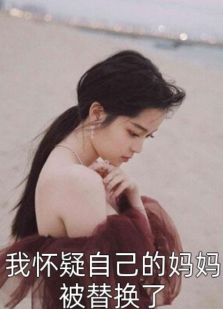 我怀疑自己的妈妈被替换了小说