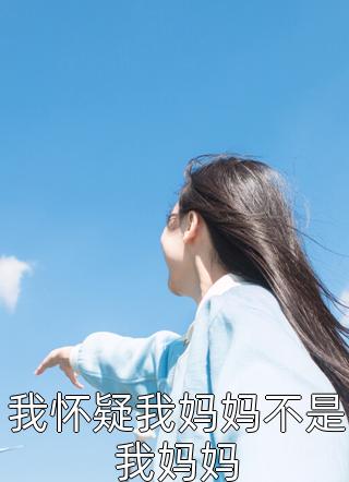 我怀疑我妈妈不是我妈妈小说