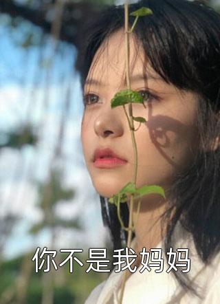 你不是我妈妈小说