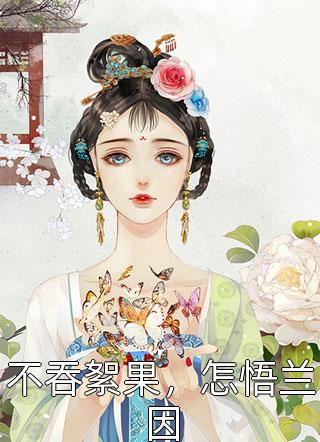 不吞絮果，怎悟兰因小说