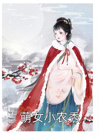 萌女小农秀小说