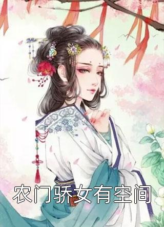 农门骄女有空间小说