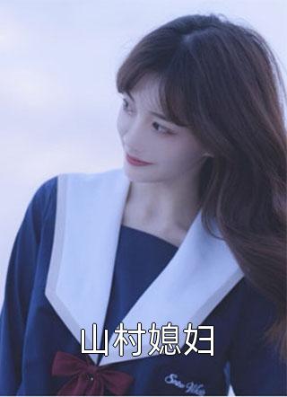 山村媳妇小说