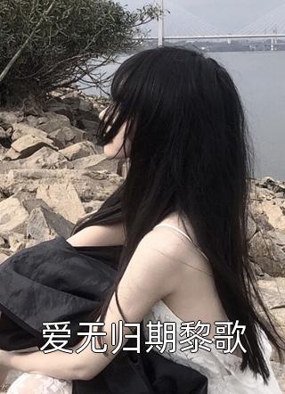 爱无归期黎歌小说