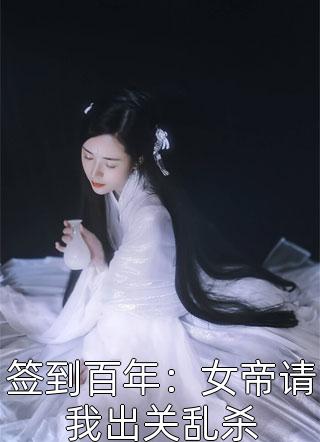 签到百年：女帝请我出关乱杀小说