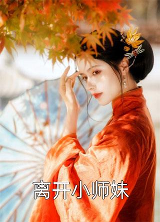 离开小师妹小说