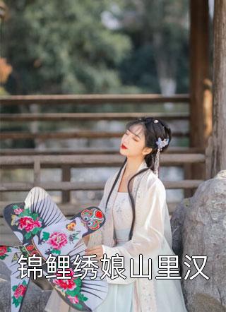 锦鲤绣娘山里汉小说