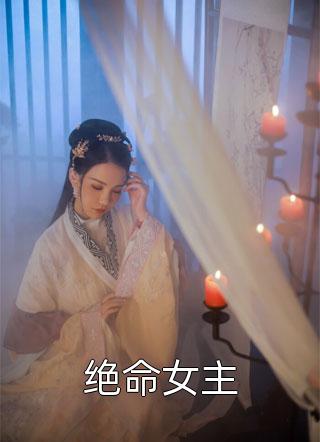 绝命女主小说