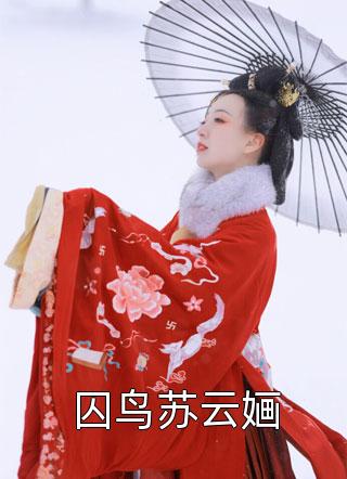 囚鸟苏云婳小说