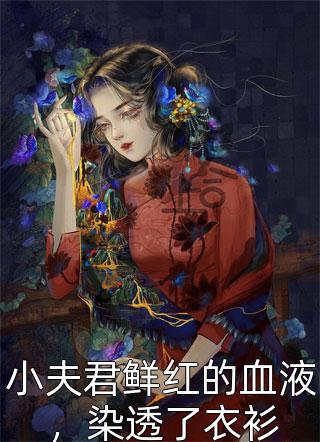 小夫君鲜红的血液，染透了衣衫小说