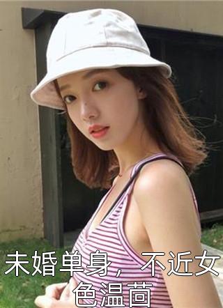 未婚单身，不近女色温茴小说