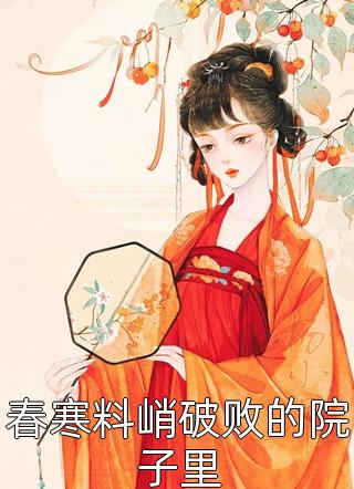 春寒料峭破败的院子里小说