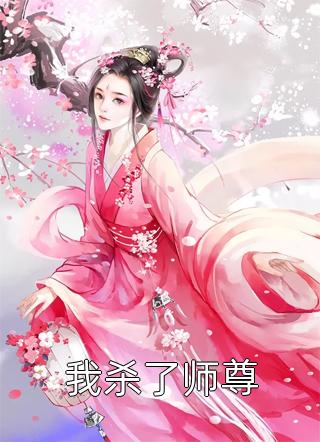 我杀了师尊小说