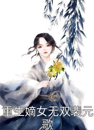 重生嫡女无双裴元歌小说