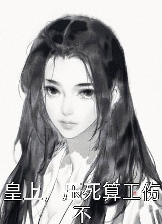 皇上，压死算工伤不小说