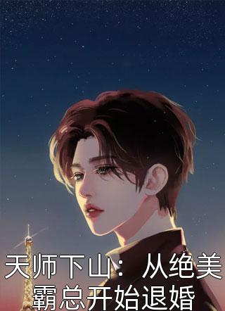 天师下山：从绝美霸总开始退婚小说