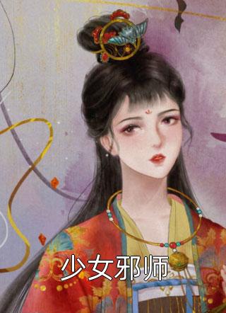 少女邪师小说