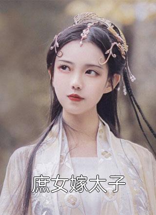 庶女嫁太子小说