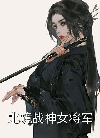 北境战神女将军小说