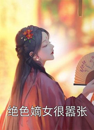 绝色嫡女很嚣张小说