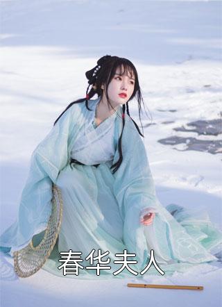 春华夫人小说