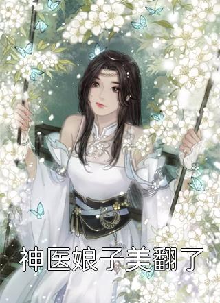 神医娘子美翻了小说