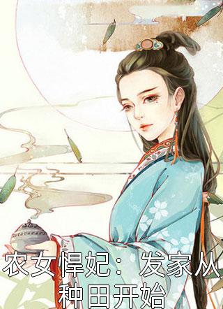 农女悍妃：发家从种田开始小说