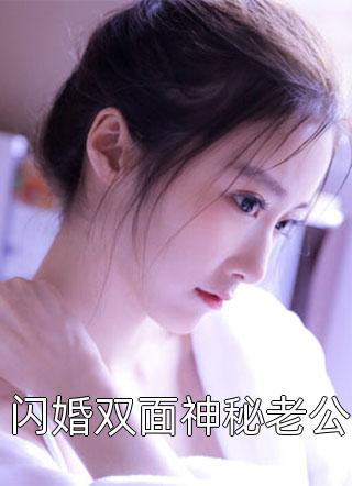 闪婚双面神秘老公小说